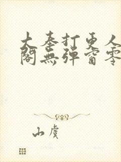 大奉打更人笔趣阁无弹窗零点