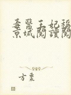 毒医王妃称霸全京城阅读阅读全文