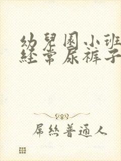 幼儿园小班孩子经常尿裤子怎么办