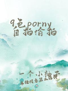 9色porny自拍偷拍