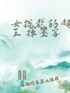 女总裁的超级兵王 挥墨客