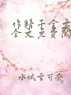 作精千金要离婚全文免费阅读