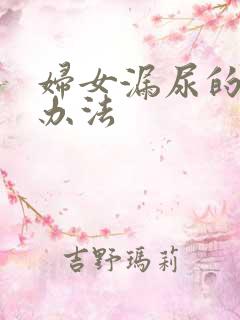 妇女漏尿的治疗办法