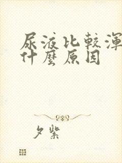 尿液比较浑浊是什么原因