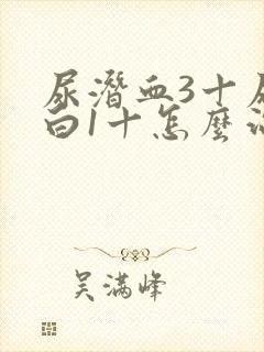 尿潜血3十尿蛋白1十怎么治疗