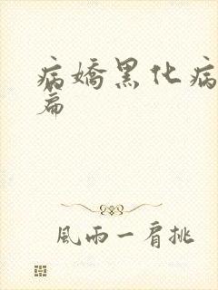 病娇黑化病娇短篇