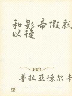 和影帝假戏真做以后