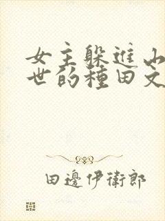 女主躲进山林避世的种田文