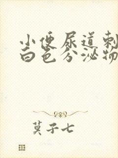 小便尿道刺痛有白色分泌物什么原因