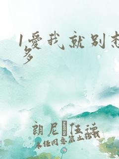 1爱我就别想太多