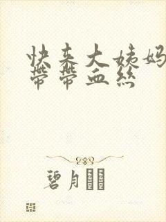 快来大姨妈了白带带血丝