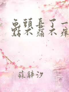 龟头长了一个红点不痛不痒