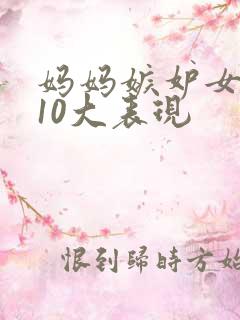 妈妈嫉妒女儿的10大表现