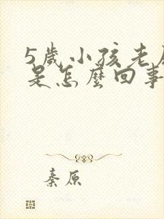 5岁小孩老尿床是怎么回事啊