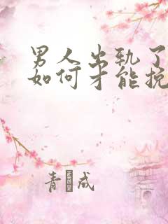 男人出轨了女人如何才能挽回