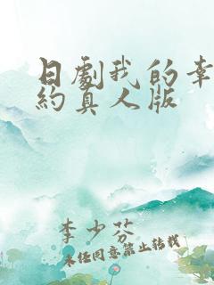 日剧我的幸福婚约真人版