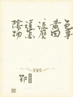 阴道流黄色分泌物怎么回事