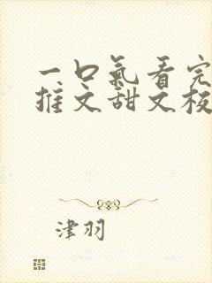一口气看完小说推文甜文校园暗恋