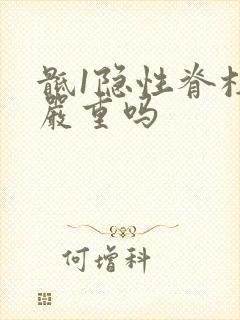 骶1隐性脊柱裂严重吗