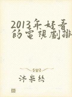 2013年好看的电视剧排行榜前十名