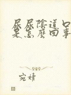 尿尿阴道口太疼是怎么回事