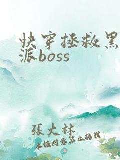 快穿拯救黑化反派boss