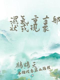 湿气重有那些症状或现象