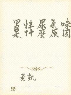 男性尿氨味很重是什么原因