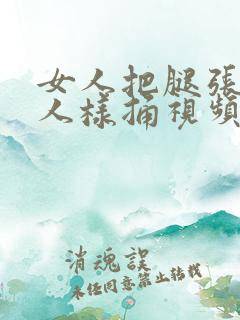 女人把腿张开男人样捅视频