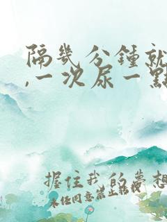 隔几分钟就想尿,一次尿一点