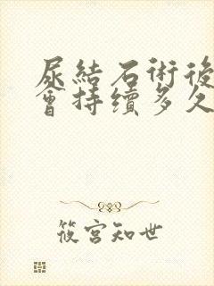 尿结石术后尿血会持续多久