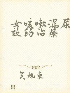 女咳嗽漏尿最有效的治疗