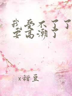 我受不了了,我要高潮了