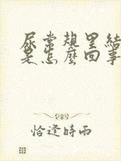 尿常规里结晶高是怎么回事