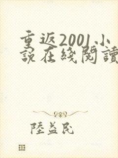 重返2001小说在线阅读