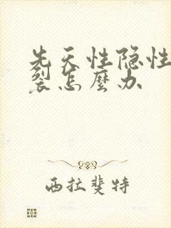 先天性隐性脊柱裂怎么办