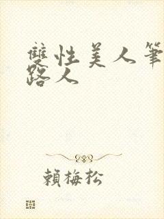 双性美人笔趣阁路人
