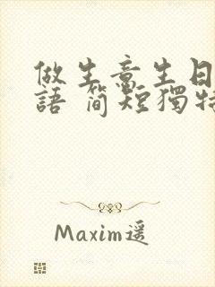 做生意生日祝福语 简短独特