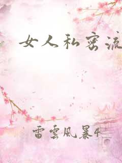 女人私密流水