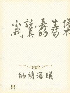 小说,长生修仙,我真的苟不住了