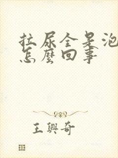 拉尿全是泡泡是怎么回事