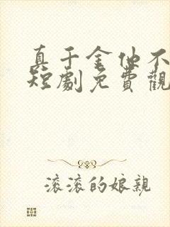 真千金他不好惹短剧免费观看