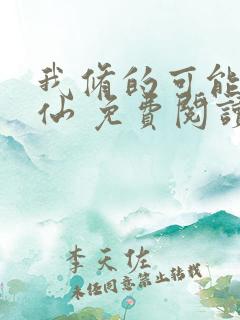 我修的可能是假仙 免费阅读