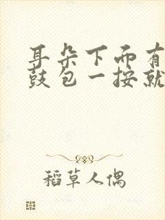 耳朵下面有个小鼓包一按就疼