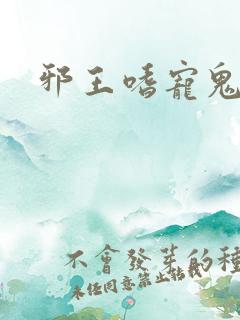 邪王嗜宠鬼医狂