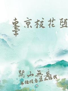 东京校花堕落日常