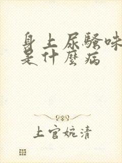 身上尿骚味很重是什么病