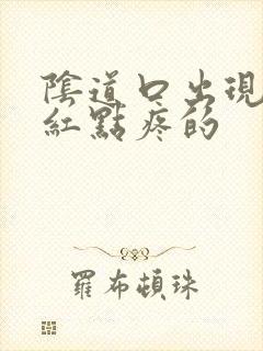 阴道口出现一颗红点疼的