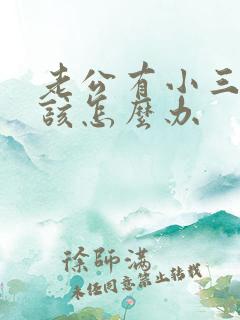 老公有小三妻子该怎么办