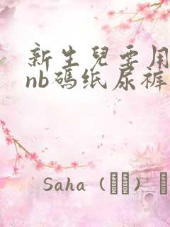 新生儿要用多少nb码纸尿裤